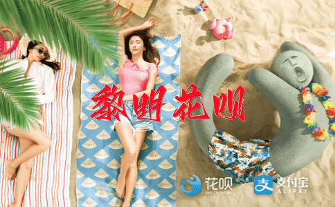 发奋图强花呗